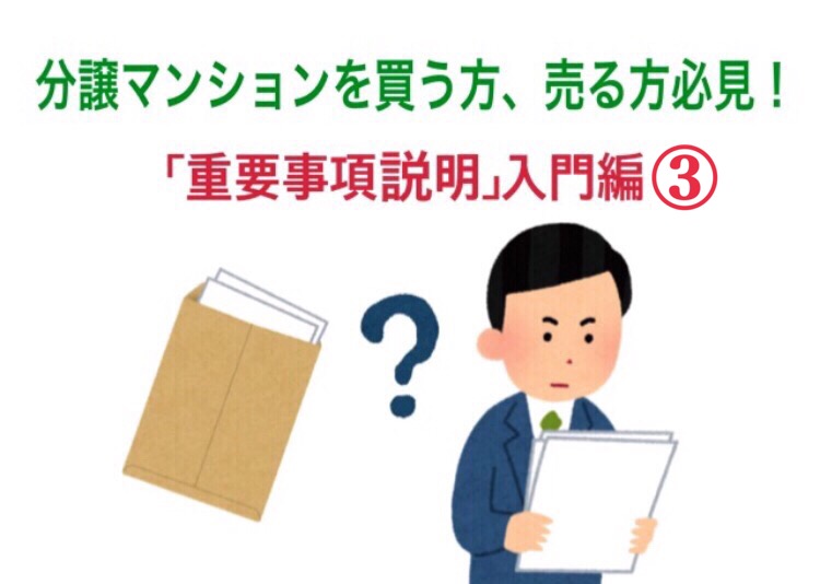 分譲マンションを買う方、売る方必見！「重要事項説明」入門編③