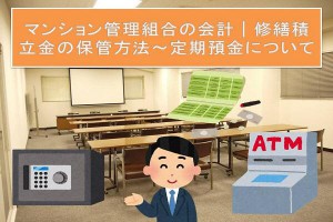 マンション管理組合の会計│修繕積立金の保管方法～定期預金について