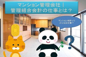 マンション管理会社│管理組合会計の仕事とは？