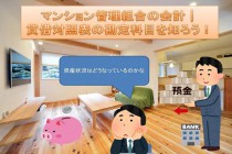 マンション管理組合の会計｜貸借対照表の勘定科目を知ろう！