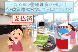 マンション管理組合の会計│管理費等の支払い方法について