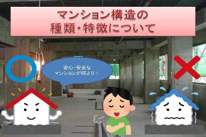 マンション構造の種類・特徴|RC(鉄筋コンクリート)造、S(鉄骨)造、SRC(鉄骨鉄筋コンクリート)造とは？