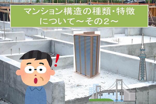マンション構造の種類・特徴|ラーメン構造、壁式構造、トラス構造とは？