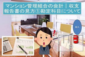 マンション管理組合の会計│収支報告書の見方①収入の部の勘定科目について