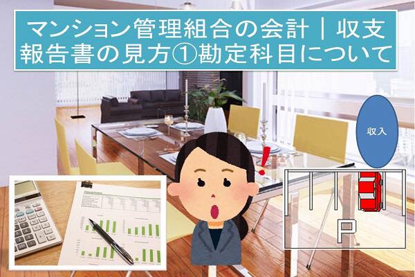 マンション管理組合の会計│収支報告書の見方①収入の部の勘定科目について