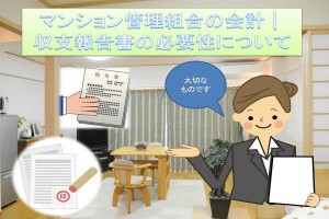 マンション管理組合の会計│収支報告書の必要性について