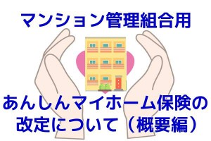マンション管理組合用あんしんマイホーム保険の改定について（概要編）
