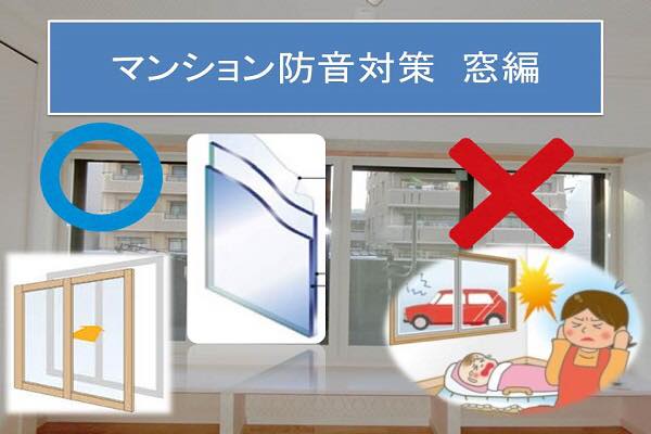 マンション防音対策　窓編