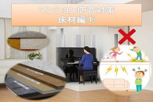 マンションの防音対策～床材編～