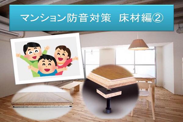 マンション防音対策　床下地編