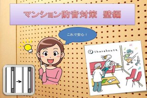 マンション防音対策　壁編