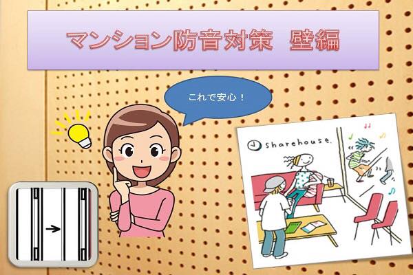 マンション防音対策　壁編