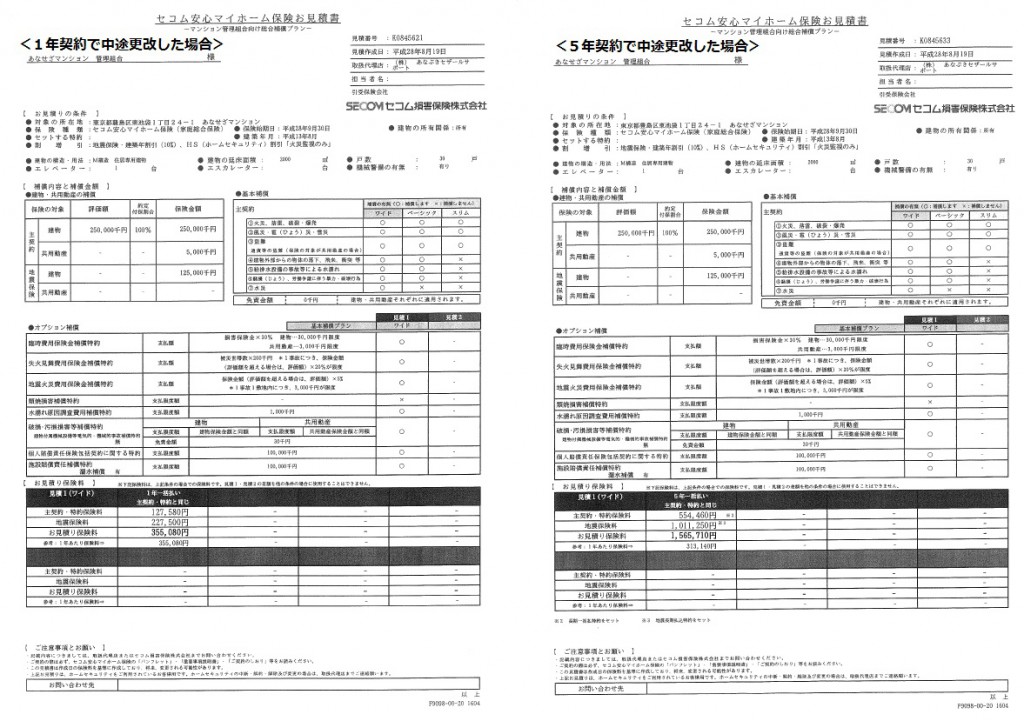 1年・5年中途更改保険料(例)