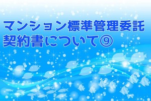 マンション標準管理委託契約書|専有部分等の立ち入りについて