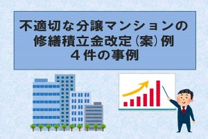 不適切な分譲マンションの修繕積立金改定（案）例　4件の事例