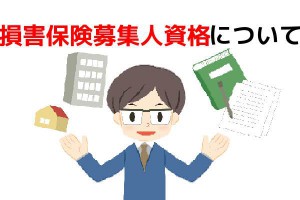 火災保険を契約する際に必要な資格損害保険募集人資格について