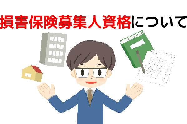 火災保険を契約する際に必要な資格損害保険募集人資格について