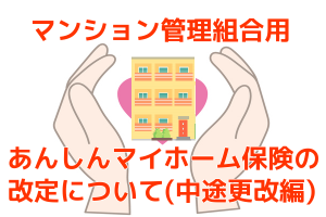 マンション管理組合用あんしんマイホーム保険の改定について（中途更改編）
