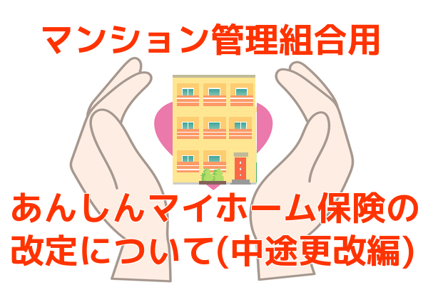 マンション管理組合用あんしんマイホーム保険の改定について（中途更改編）