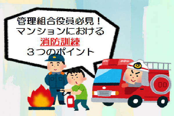 管理組合役員必見！マンションにおける消防訓練３つのポイント