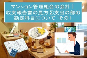 マンション管理組合の会計│収支報告書の見方②支出の部の勘定科目について その１
