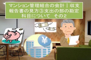 マンション管理組合の会計│収支報告書の見方③支出の部の勘定科目について その２