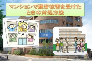 マンションで騒音被害を受けたときの対処方法
