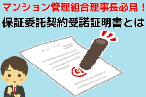マンション管理組合理事長必見！保証委託契約受諾証明書とは