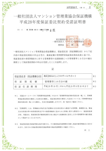 保証委託契約受諾証明書