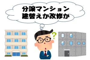 分譲マンション　「建替えか改修か」
