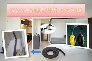マンション防音対策　グッズ編