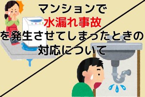 マンションで水漏れ事故を発生させてしまったときの対応方法について