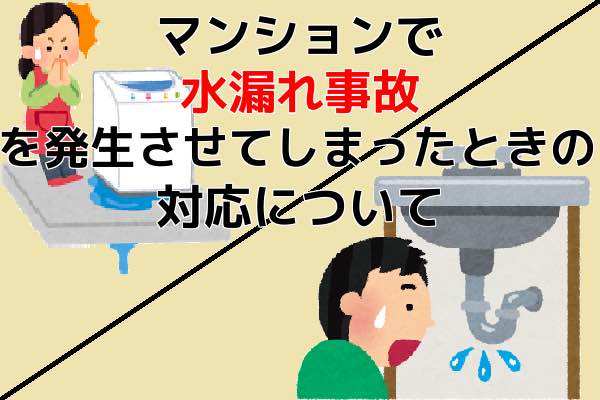 マンションで水漏れ事故を発生させてしまったときの対応方法について