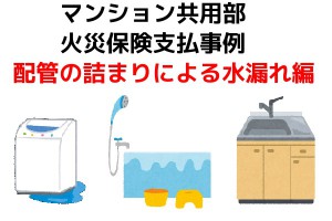 マンション共用部火災保険支払事例｜配管の詰まりによる水漏れ編