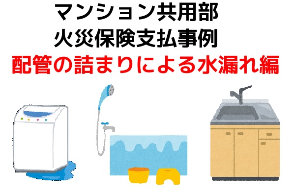 マンション共用部火災保険支払事例｜配管の詰まりによる水漏れ編