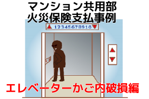 マンション共用部火災保険支払事例｜エレベーターかご内破損編