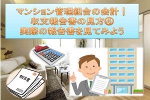 マンション管理組合の会計│収支報告書の見方④実際の報告書を見てみよう