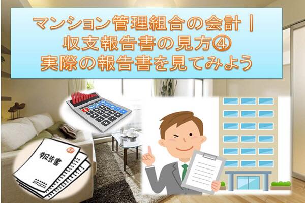 マンション管理組合の会計│収支報告書の見方④実際の報告書を見てみよう
