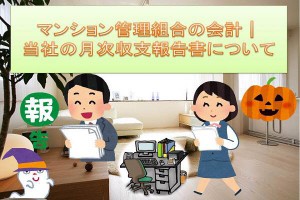 マンション管理組合の会計｜当社の月次収支報告書について