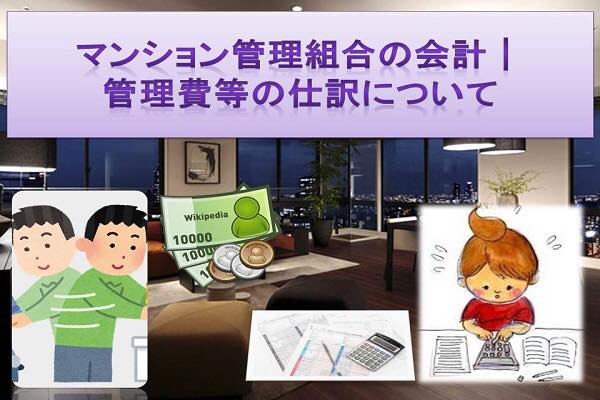 マンション管理組合の会計│管理費等の仕訳の仕方について考えてみよう