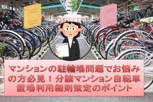駐輪場問題でお悩みの方必見！分譲マンション自転車置場利用細則策定のポイント