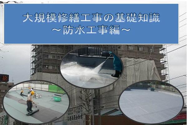 大規模修繕工事の基礎知識～防水工事編～