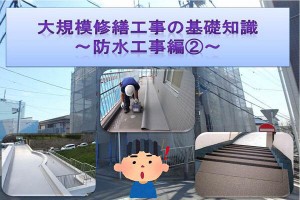 大規模修繕工事の基礎知識～防水工事編②～
