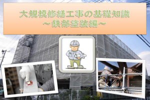マンション大規模修繕工事の基礎知識～鉄部塗装編～