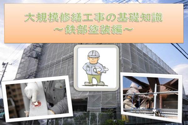 マンション大規模修繕工事の基礎知識～鉄部塗装編～