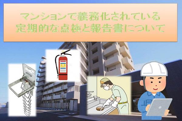マンションで義務化されている定期的な点検と報告業務について