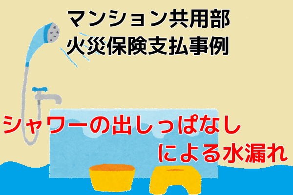 マンション共用部火災保険支払事例|シャワーの出しっぱなしによる水漏れ マンション共用部火災保険支払事例|シャワーの出しっぱなしによる水漏れ