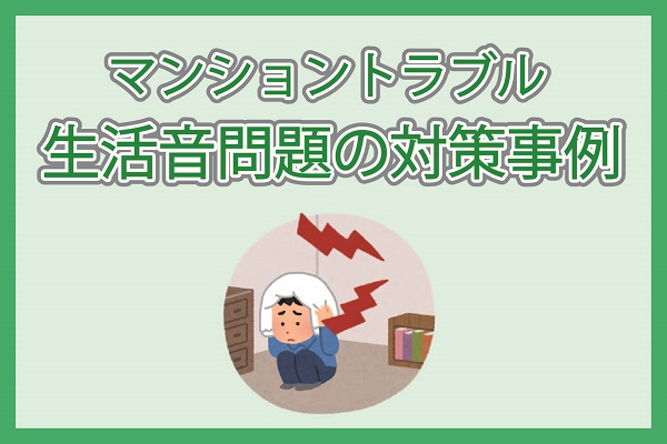 マンショントラブル|生活音問題の対策事例 マンショントラブル|生活音問題の対策事例