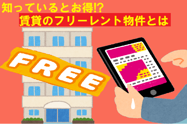フリーレント