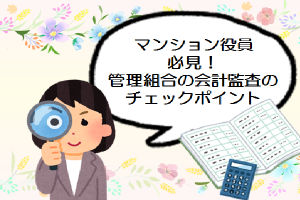 マンション管理組合の会計監査のチェックポイントⅡ～貸借対照表を監査する～